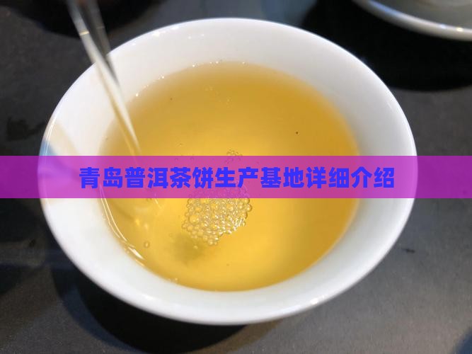 青岛普洱茶饼生产基地详细介绍