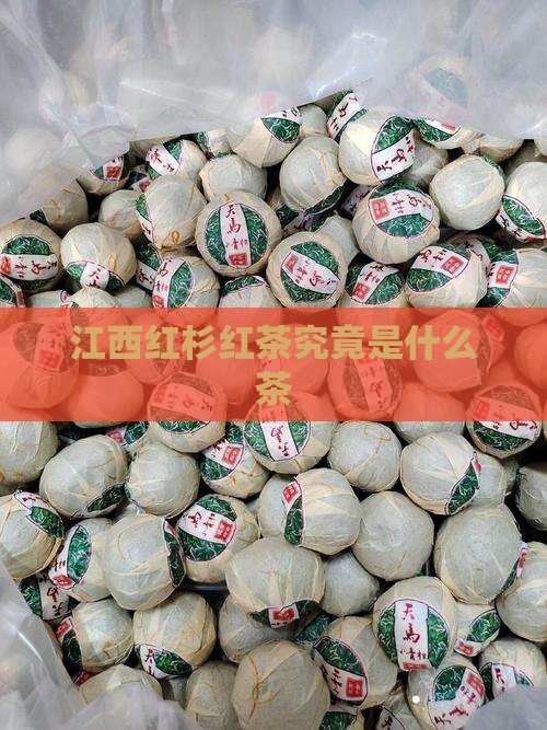 江西红杉红茶究竟是什么茶