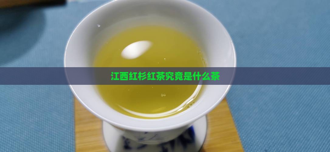 江西红杉红茶究竟是什么茶
