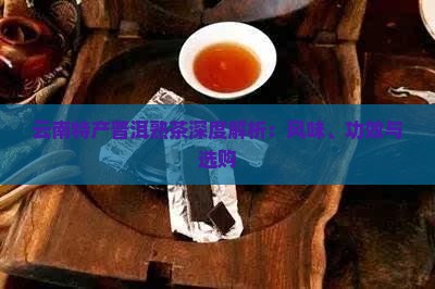 云南特产普洱熟茶深度解析：风味、功效与选购