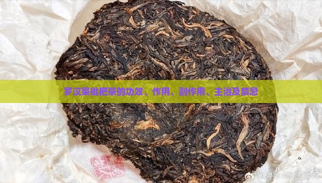 罗汉果枇杷茶的功效、作用、副作用、主治及禁忌
