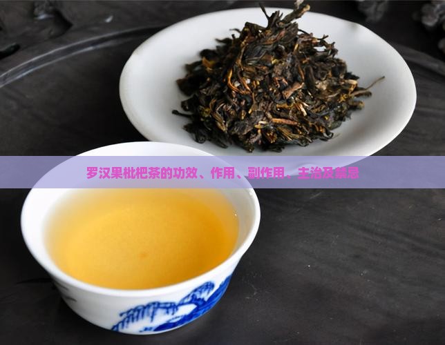 罗汉果枇杷茶的功效、作用、副作用、主治及禁忌