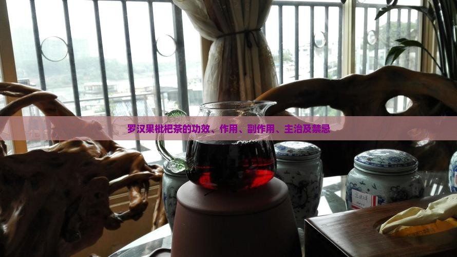 罗汉果枇杷茶的功效、作用、副作用、主治及禁忌