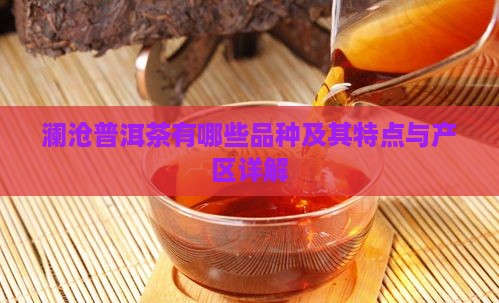澜沧普洱茶有哪些品种及其特点与产区详解