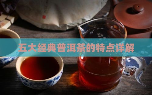 五大经典普洱茶的特点详解