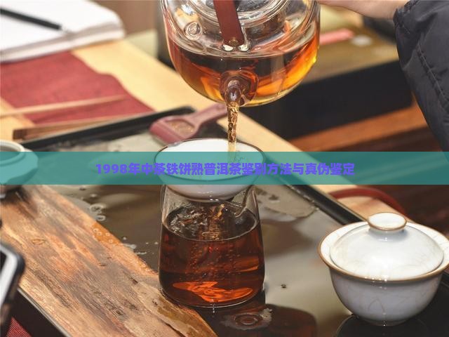 1998年中茶铁饼熟普洱茶鉴别方法与真伪鉴定