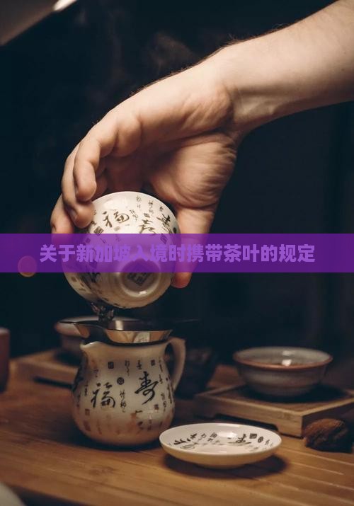 关于新加坡入境时携带茶叶的规定
