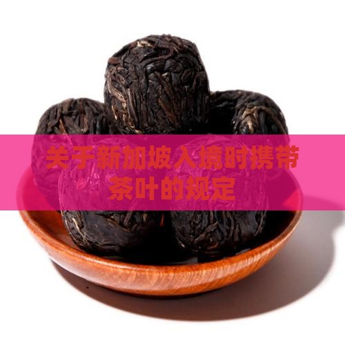 关于新加坡入境时携带茶叶的规定