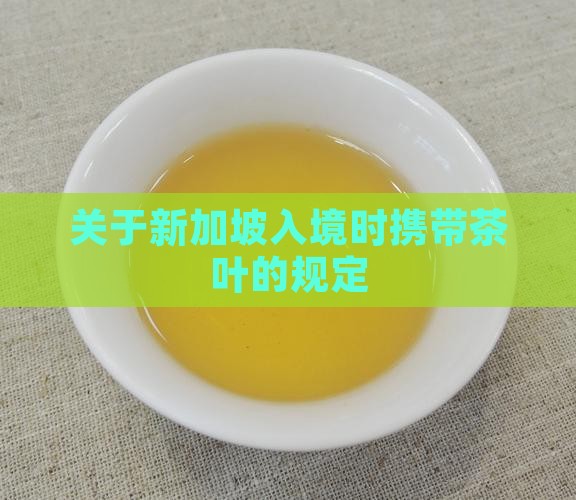 关于新加坡入境时携带茶叶的规定
