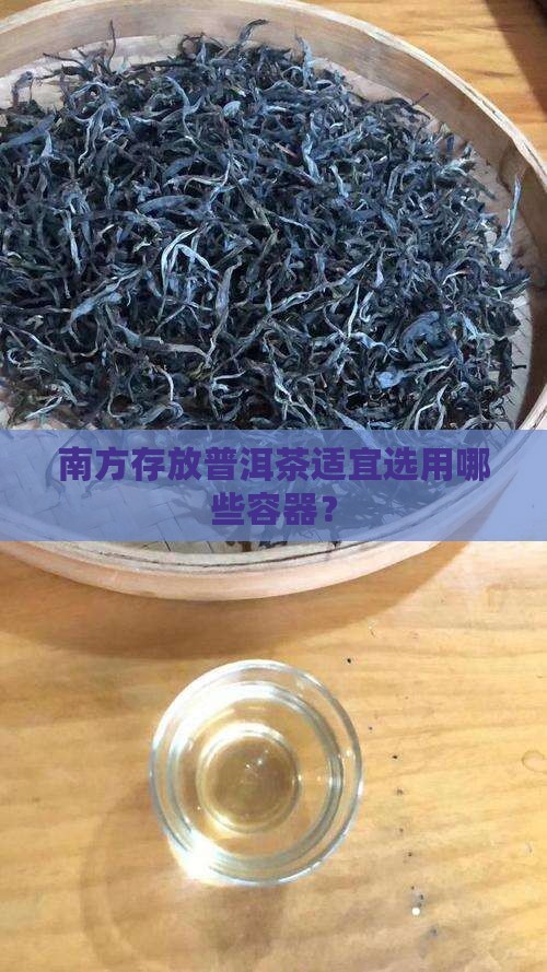 南方存放普洱茶适宜选用哪些容器？