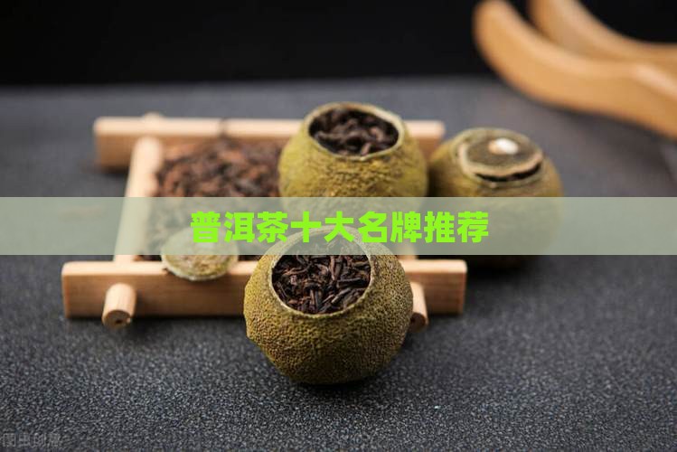 普洱茶十大名牌推荐