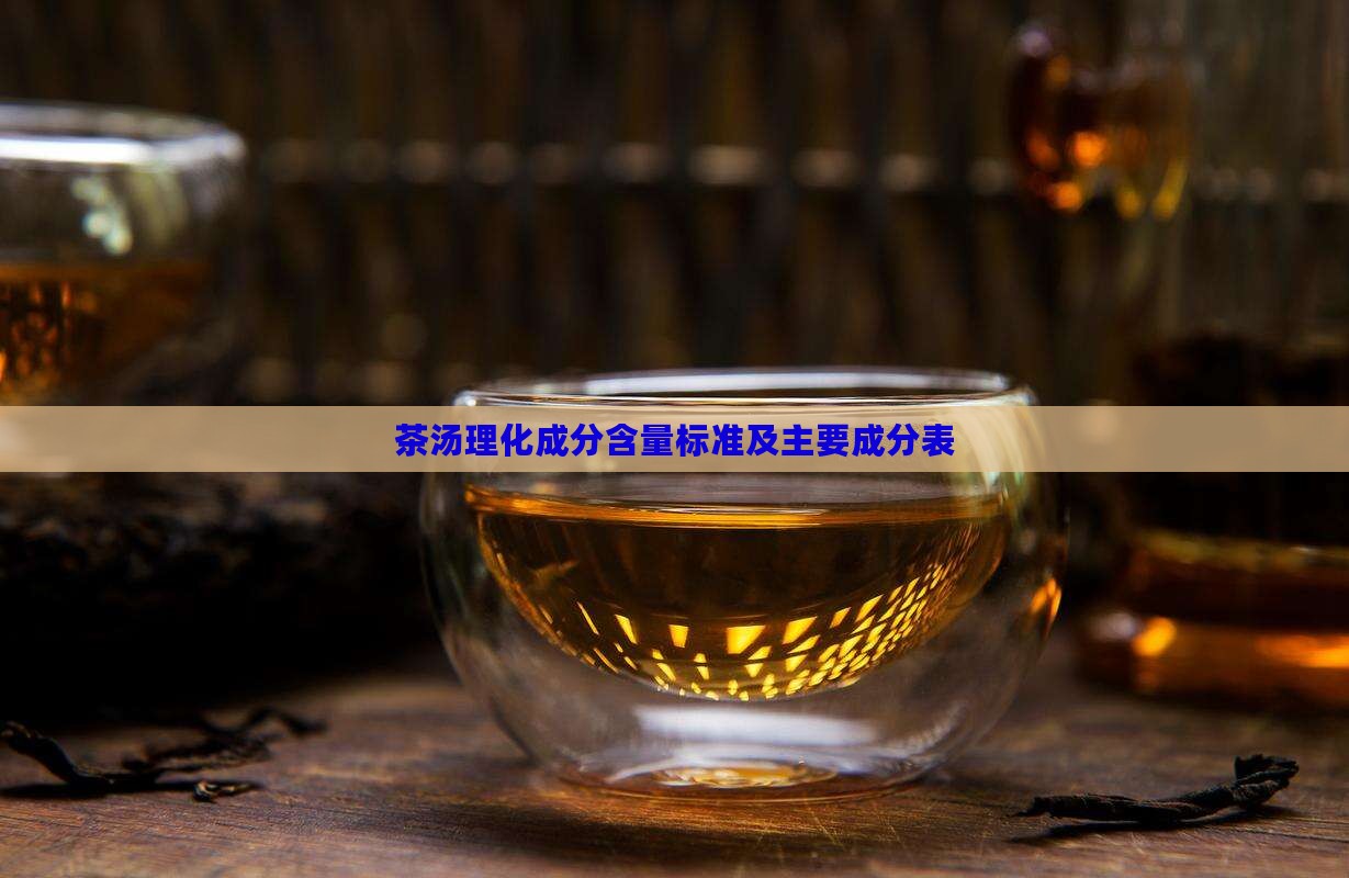 茶汤理化成分含量标准及主要成分表