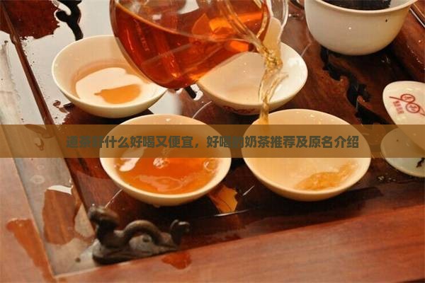 道茶轩什么好喝又便宜，好喝的奶茶推荐及原名介绍