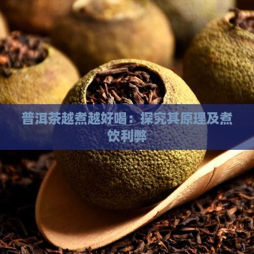 普洱茶越煮越好喝：探究其原理及煮饮利弊