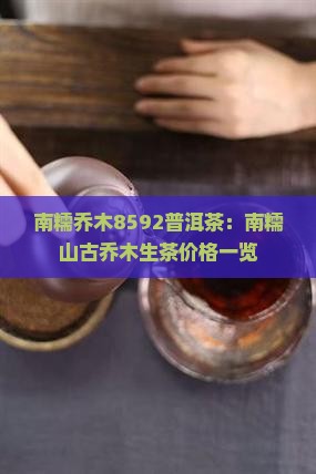 南糯乔木8592普洱茶：南糯山古乔木生茶价格一览