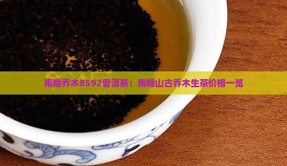 南糯乔木8592普洱茶：南糯山古乔木生茶价格一览