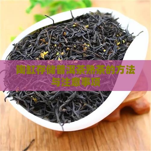 陶缸存储普洱茶熟茶的方法与注意事项