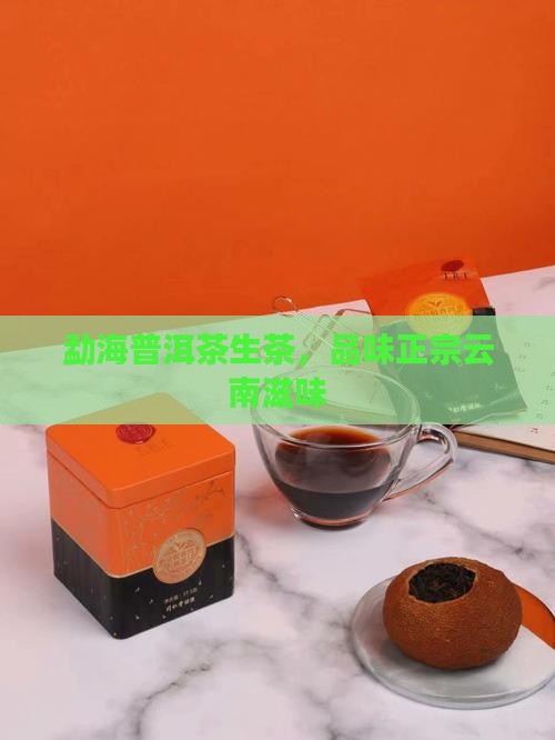 勐海普洱茶生茶，品味正宗云南滋味