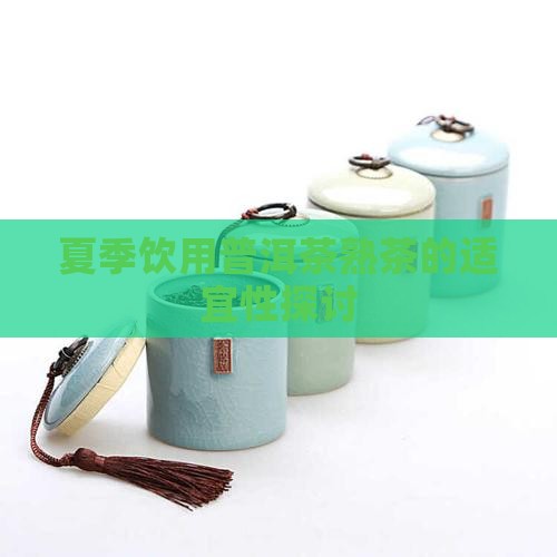 夏季饮用普洱茶熟茶的适宜性探讨