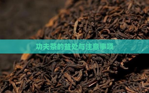 功夫茶的益处与注意事项
