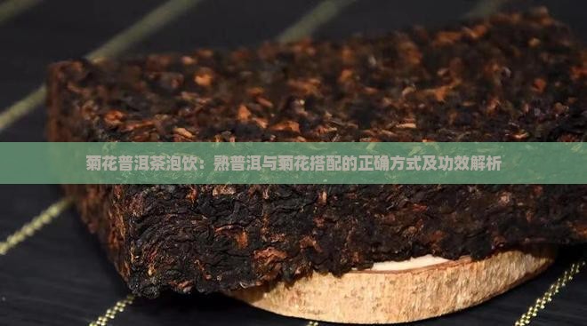 菊花普洱茶泡饮：熟普洱与菊花搭配的正确方式及功效解析