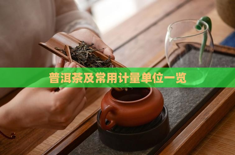普洱茶及常用计量单位一览