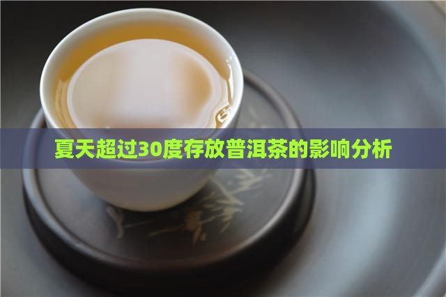 夏天超过30度存放普洱茶的影响分析
