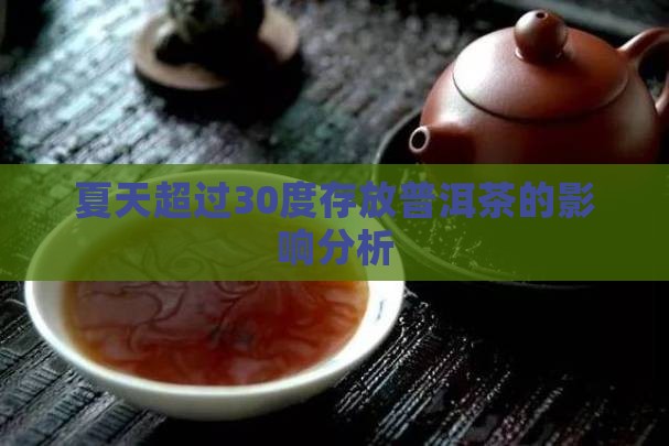 夏天超过30度存放普洱茶的影响分析