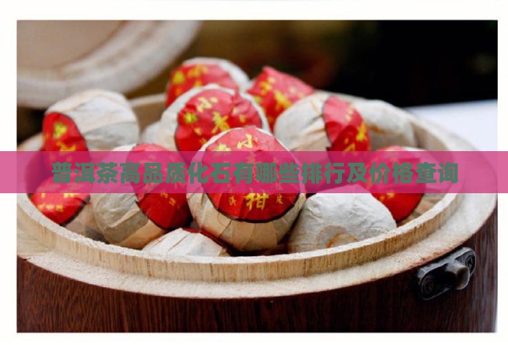 普洱茶高品质化石有哪些排行及价格查询
