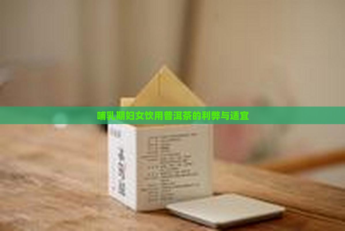 哺乳期妇女饮用普洱茶的利弊与适宜