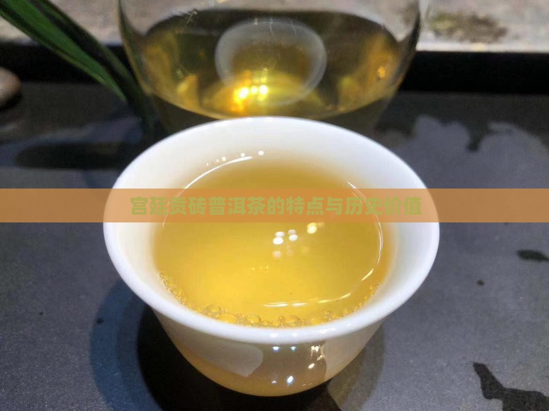 宫廷贡砖普洱茶的特点与历史价值