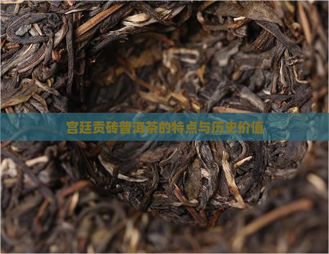 宫廷贡砖普洱茶的特点与历史价值