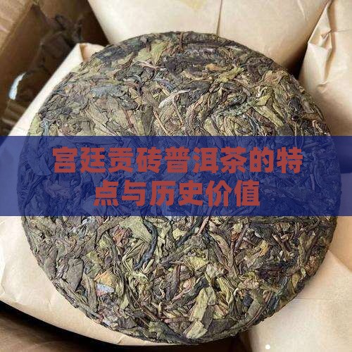 宫廷贡砖普洱茶的特点与历史价值