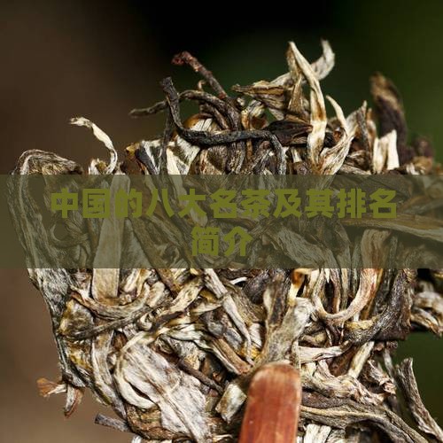 中国的八大名茶及其排名简介