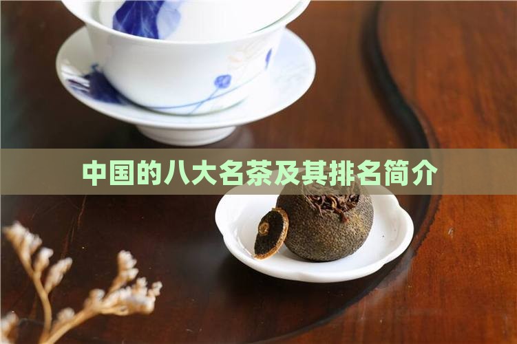 中国的八大名茶及其排名简介