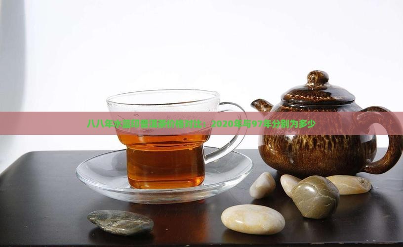 八八年水蓝印普洱茶价格对比：2020年与97年分别为多少