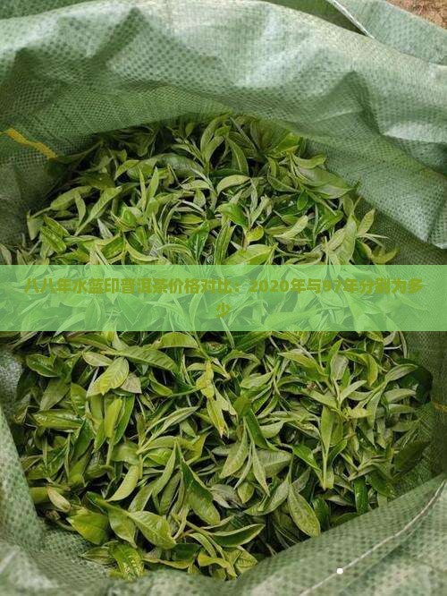八八年水蓝印普洱茶价格对比：2020年与97年分别为多少