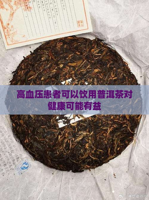 高血压患者可以饮用普洱茶对健康可能有益