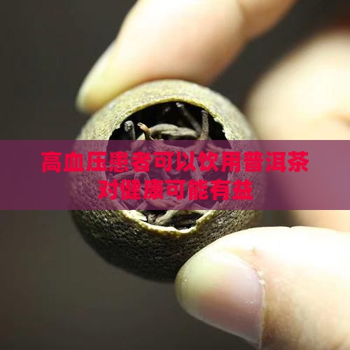 高血压患者可以饮用普洱茶对健康可能有益