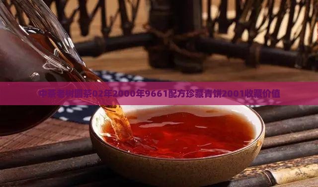 中茶老树圆茶02年2000年9661配方珍藏青饼2001收藏价值