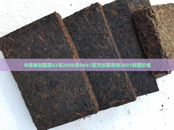 中茶老树圆茶02年2000年9661配方珍藏青饼2001收藏价值