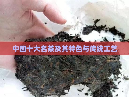 中国十大名茶及其特色与传统工艺