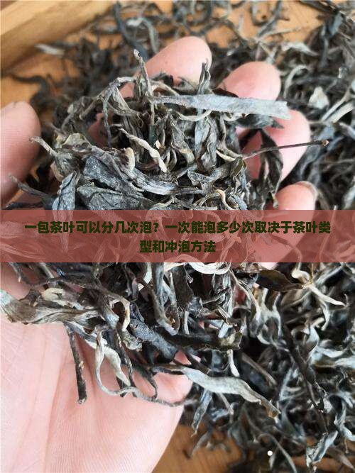 一包茶叶可以分几次泡？一次能泡多少次取决于茶叶类型和冲泡方法