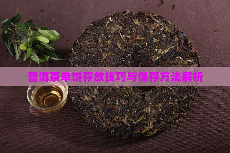 普洱茶单饼存放技巧与保存方法解析