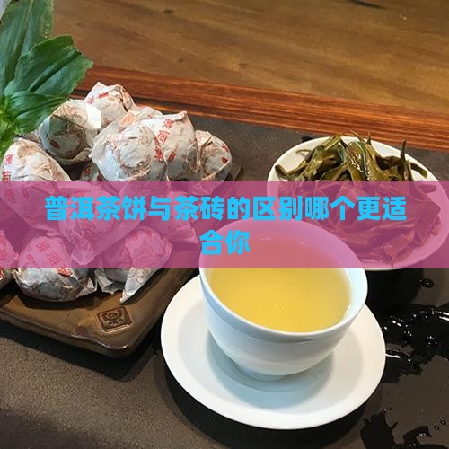 普洱茶饼与茶砖的区别哪个更适合你