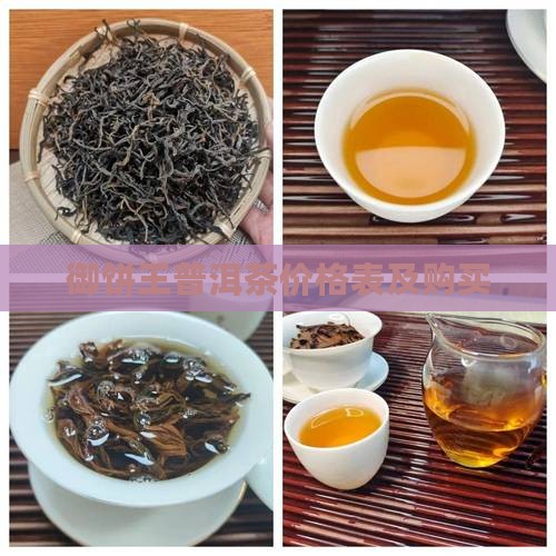 御饼王普洱茶价格表及购买