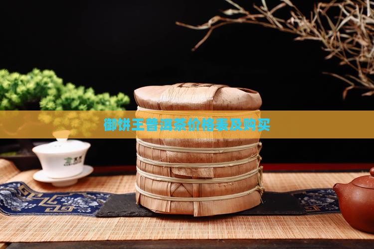 御饼王普洱茶价格表及购买