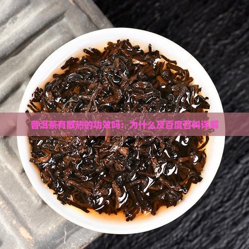 普洱茶有散热的功效吗：为什么及百度百科详解