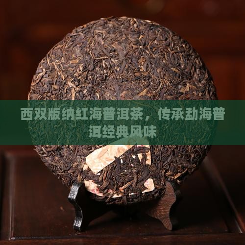 西双版纳红海普洱茶，传承勐海普洱经典风味