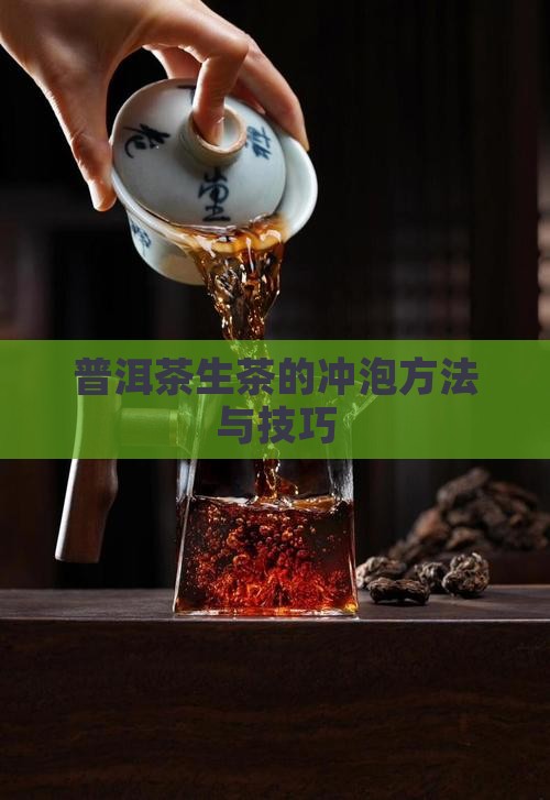 普洱茶生茶的冲泡方法与技巧